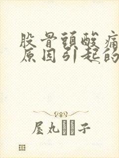 股骨头酸痛什么原因引起的