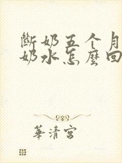 断奶五个月还有奶水怎么回事