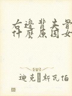 右边背夹骨疼是什么原因女性