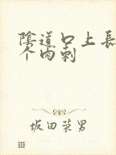 阴道口上长了一个肉刺