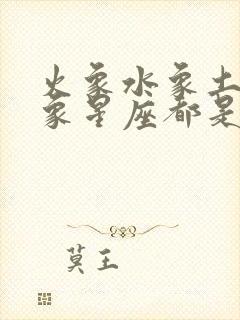 火象水象土象风象星座都是什么