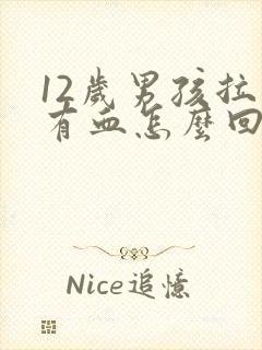 12岁男孩拉屎有血怎么回事