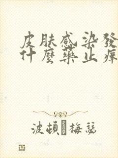 皮肤感染发痒用什么药止痒封面