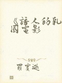 《诱人的乳》韩国电影封面