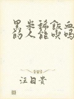 黑米稀饭血糖高的人能吃吗封面