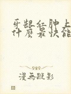 牙龈红肿上火吃什么最快能降火