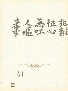 老人无征兆的眩晕呕吐心难受