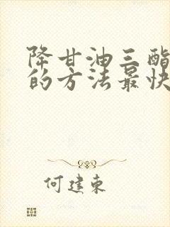 降甘油三酯最好的方法最快封面