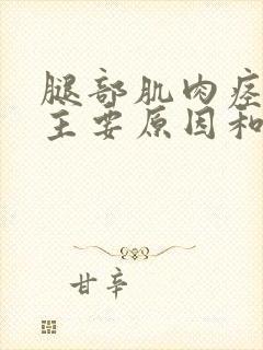 腿部肌肉痉挛的主要原因和症状