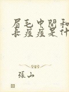 眉毛中间和下巴长痘痘是什么原因封面