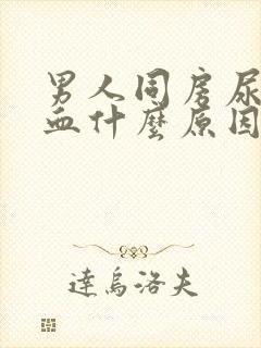 男人同房尿道出血什么原因