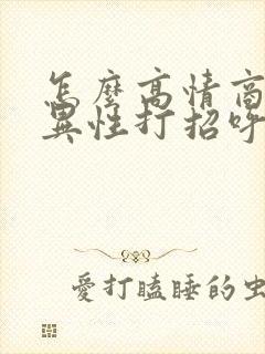 怎么高情商的和异性打招呼封面