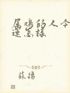 属鸡的人今天财运怎样封面