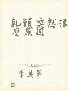 乳头突然很痒什么原因