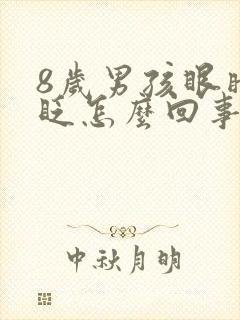 8岁男孩眼睛老眨怎么回事