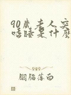 90岁老人突然嗜睡是什么征兆