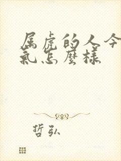 属虎的人今年运气怎么样