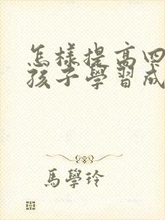 怎样提高四年级孩子学习成绩