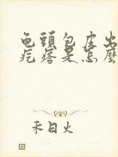 龟头包皮出长小疙瘩是怎么回事