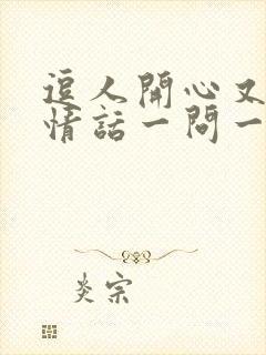 逗人开心又撩人情话一问一答