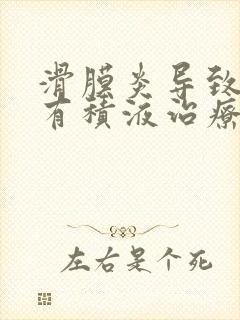 滑膜炎导致膝盖有积液治疗方法