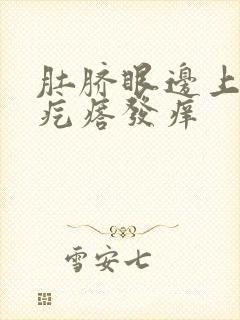 肚脐眼边上长红疙瘩发痒封面