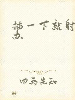 插一下就射怎么办封面