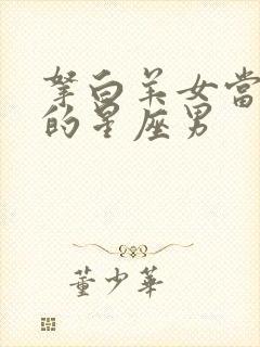 拿白羊女当心腹的星座男封面