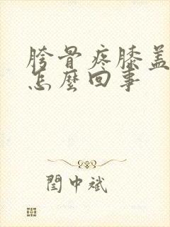 胯骨疼膝盖疼是怎么回事