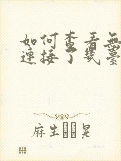 如何查看无线网连接了几台设备封面