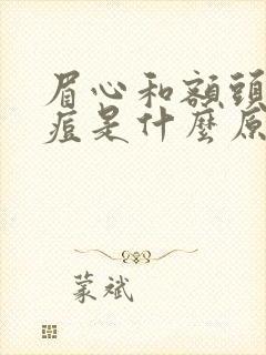 眉心和额头长痘痘是什么原因