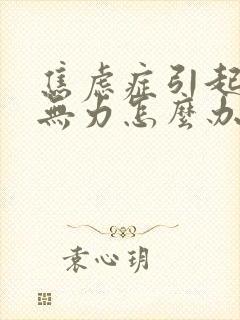 焦虑症引起四肢无力怎么办