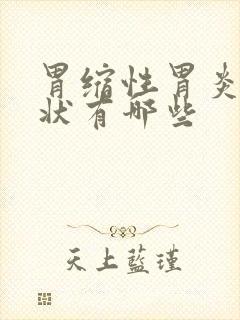 胃缩性胃炎的症状有哪些