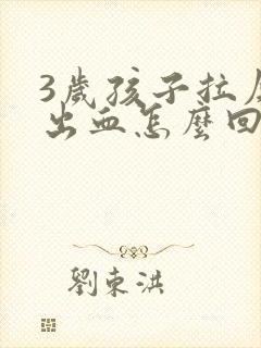 3岁孩子拉屎拉出血怎么回事