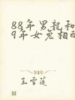 88年男龙和99年女兔相配吗?