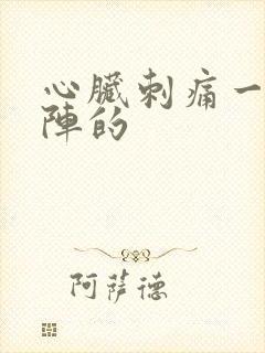 心脏刺痛一阵一阵的