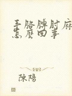 手胳膊肘麻木是怎么回事