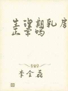 生理期乳房胀痛正常吗