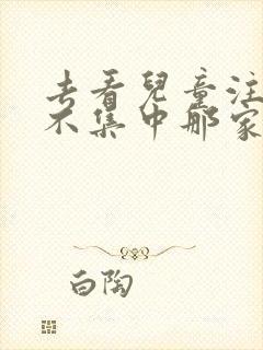 去看儿童注意力不集中那家医院好