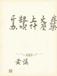 牙龈上火疼怎么办吃什么药封面