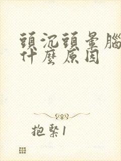 头沉头晕脑胀是什么原因