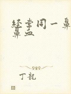 经常同一鼻孔流鼻血