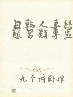 日韩人妻丝袜变态另类专区