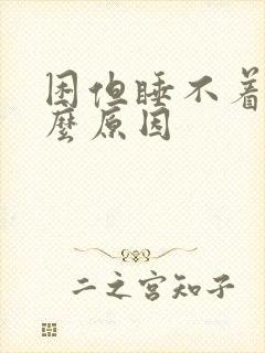 困但睡不着是什么原因