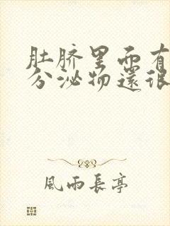 肚脐里面有黄色分泌物还很臭