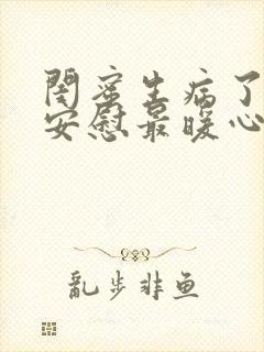 闺蜜生病了怎么安慰最暖心的话