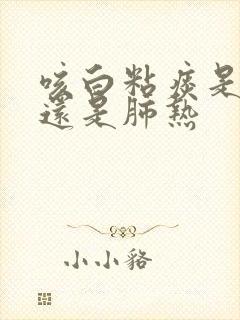 咳白粘痰是肺寒还是肺热