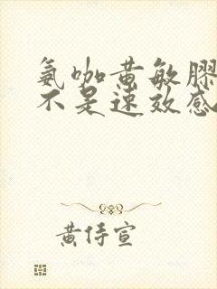 氨咖黄敏胶囊是不是速效感冒胶囊封面