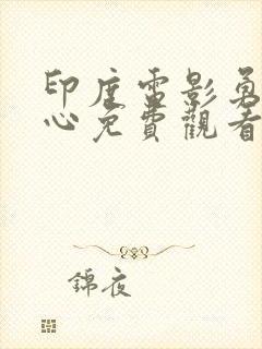 印度电影勇夺芳心免费观看