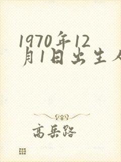 1970年12月1日出生人的命运